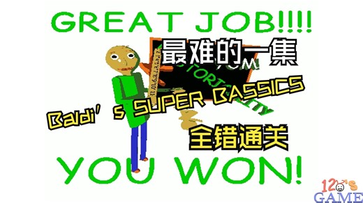 Baldi′s SUPER BASICS全错通关