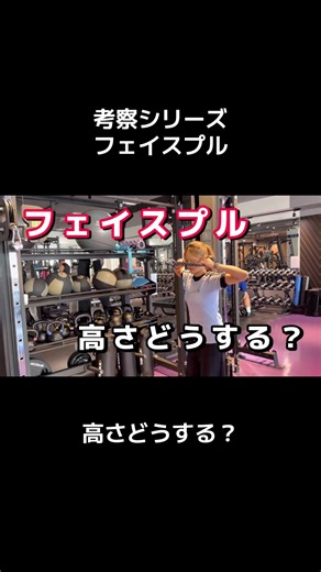 フェイスプル高さについての考察