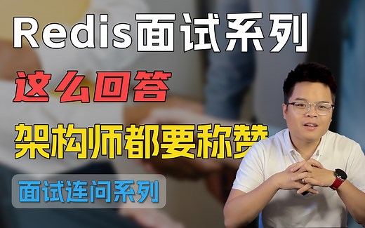 25年最新Redis面试超强连环问，如何向面试官解释什么是Redis？Redis哨兵机制和集群有什么区别?存在线程安全吗？主从复制的原理？【Java面试题】