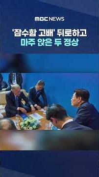 Two leaders meet after 'submarine bid' setback... "AI cooperation" #Shorts (MBC News)