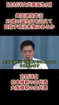 [Hirofumi Yoshimura Birthday] Kyodo News' Inunuma: "As you turn 51, what kind of politician do yo...