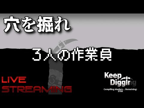 穴を掘るってロマンあるよね！３人で穴掘りしながら金儲け！【PC】【#keepdigging 】【 #キープディギング 】
