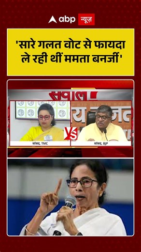 West Bengal Election 2026 : 'सारे गलत वोट से फायदा ले रही थीं Mamata Banerjee | SIR |