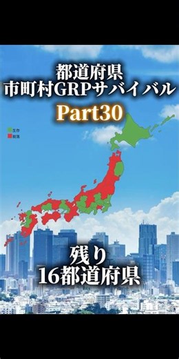 都道府県/市町村GRPサバイバル！Part30 #地理系 #ルーレット対決