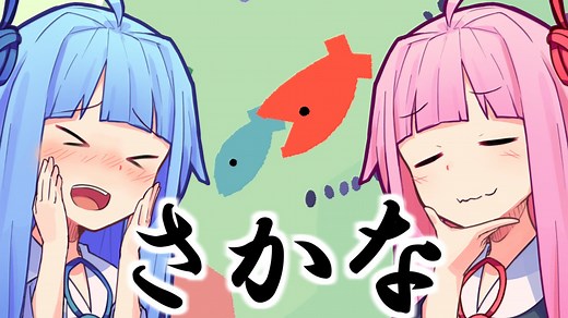 さかな【fishy】