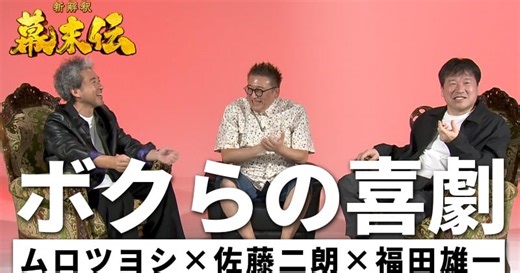 ムロツヨシ×佐藤二朗×福田雄一、笑いの裏に本気あり『新解釈・幕末伝』の裏側を語り合う