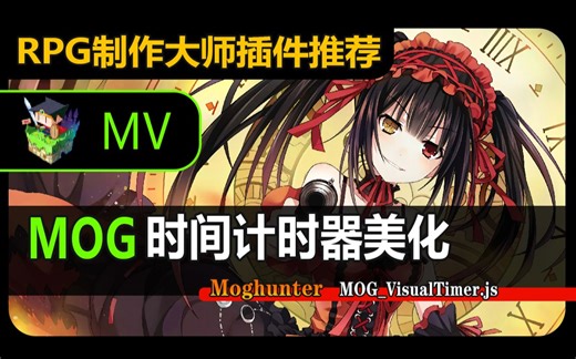 【MV❀RPG制作大师】MOG时间计时器美化