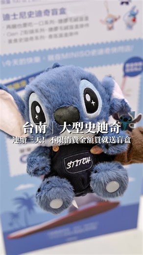 Ke ·拾光記憶 on Instagram: "台南｜MINISO 史迪奇主題快閃店 ⁡ 超萌可愛的大型史迪奇降落「新天地」啦！ ⁡ 這次MINISO推出全系列史迪奇商品，從小物到日用品，通通都能平價入手。 ⁡ 快閃店開幕連續三天！不限金額買就送🎉更多資訊請鎖定👉 @miniso.tw ⁡ 🎁1/30首日贈送限量250份盲盒： •再睏也要吃一口系列-搪膠毛絨盲盒 ⁡ 1/31號（六）、2/1號（日）限量100份‼️ •Gen Z街頭系列-搪膠毛絨盲盒掛件 •美食史迪奇系列-香氛盲盒掛件 ⁡ 📅開幕限定✨滿額贈 療癒小物 單筆消費滿$1500元（送史迪奇手機掛飾1個） ⁡ 📅開幕當日✨限定抽 單筆消費滿$3000元（抽12號史迪奇坐姿公仔，限量10名） ⁡ 📍台南快閃店 地點：台南新光三越西門新天地（台南市中西區西門路一段658號5F） 活動期間：1/30～3/3號 ⁡ 📍台北快閃店 地點：台北新光三越A11 Coming Soon（台北市信義區松壽路11號） 活動期間：2/13～3/8號 ⁡ #台南 #史迪奇 #台南快閃店 #新光三越新天地 #台南景點"