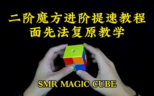 二阶魔方高级教程，面先法复原教学