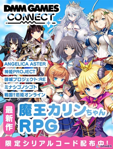 「DMM GAMES CONNECT」第3回にて「魔王カリンちゃんRPG」などのシリアルコードが公開！「ReOath-巨神と誓女 外典-」の配信時期は2025年春に | Gamer