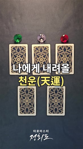 나에게 내려올 천운(天運) 타로마스터 정회도가 추천하는 상담사들에게 1:1 상담과 조언을 받아보시려면 갤럭시/LG -> 플레이스토어 아이폰 -> 앱스토어 소울톡을 찾아주세요! #타로 #타로카드 #타로상담 #고민상담 #운세 #고민 #타로마스터정회도 #정회도 #정회도타로마스터 #오늘의운세 #9월운세