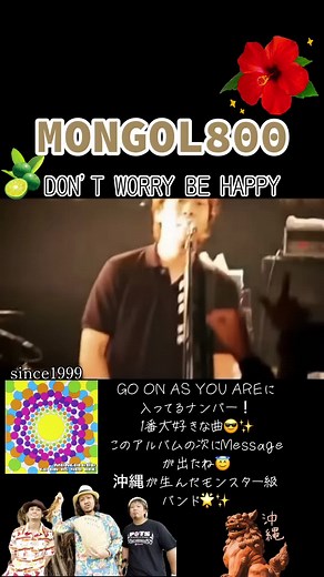 MONGOL800: 小さな恋のうた、あなたに、沖縄バンドの青春ロック