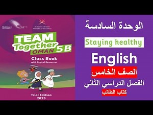 الوحدة السادسة / Staying healthy / كتاب الطالب / المنهج الجديد / الصف الخامس / الفصل الثاني