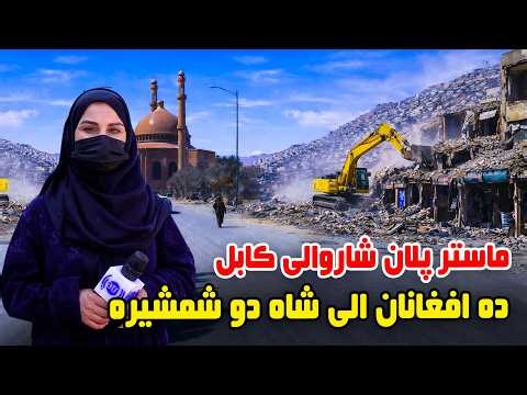 Kabul city's master plan, Deh Afghanan to Shah-e-Do Shamshira in Freshta Azimi Report