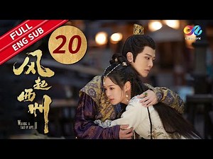 【ENG SUB】娜扎巧用一封假信就把大长公主直接气吐血！《风起西州 Weaving a Tale of Love II》EP20 | 主演：娜扎、许魏洲【China Zone 剧乐部】