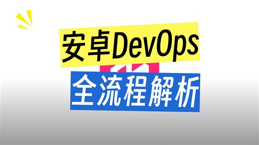 掌握面向Android开发者的CI/CD