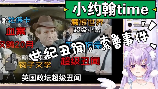 【鸽一品】一起看神奇组织之带英的“钩子文学”究竟是什么——英国索普事件