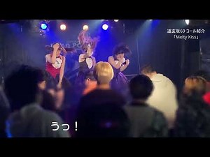 道玄坂69 【MeltyKiss】コール紹介