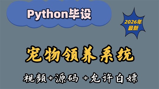 【2026最新】手把手教你实现宠物领养系统--计算机毕设项目--Python宠物领养系统（附源码）--Python项目--Python毕设