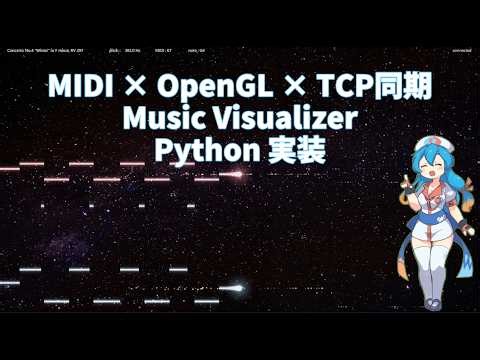 MIDI × OpenGL × TCP同期 Music Visualizer Python 実装