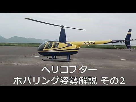ヘリコプター ホバリング姿勢解説 その2