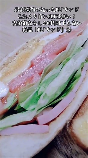 [Great Value Recipe] ⑥ You might never find a more delicious sandwich! The exquisite 'BLT Sandwic...