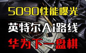 5090性能曝光？英特尔AI路线！华为下一盘大棋！—显卡&矿卡资讯\u002F分析\u002F监控