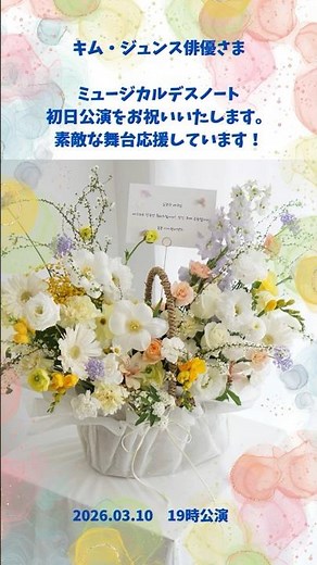 キム・ジュンスさまへ ミュージカルデスノート初日公演をお祝いいたします。 #ジュンス