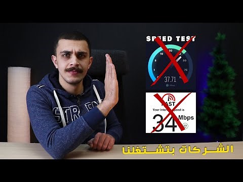 لا تثق في موقع Speed Test | الطريقة الصحيحة لأختبار سرعة الإنترنت