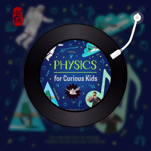 好奇孩子的物理课｜趣味科学启蒙