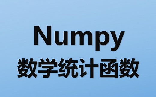 Python科学计算库，Numpy的数学统计函数