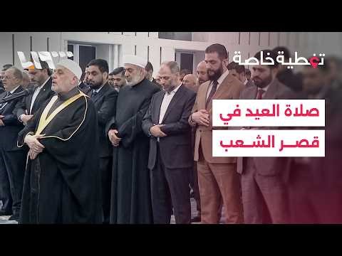 مشاركة الرئيس أحمد الشرع في صلاة وخطبة عيد الفطر بقصر الشعب