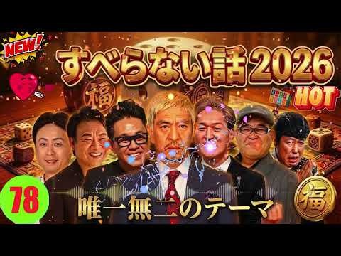 広告なし人志松本のすべらない話 人気芸人フリートーク 面白い話 まとめ #78# 作業用睡眠用聞き流し#2026