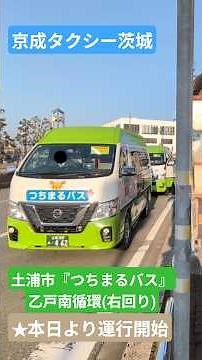 京成タクシー茨城 土浦市コミュニティ交通『つちまるバス』乙戸南地区循環(右回り)①
