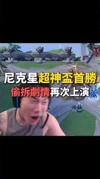 尼克星音效只有淘汰 因為他也沒想過會贏(X