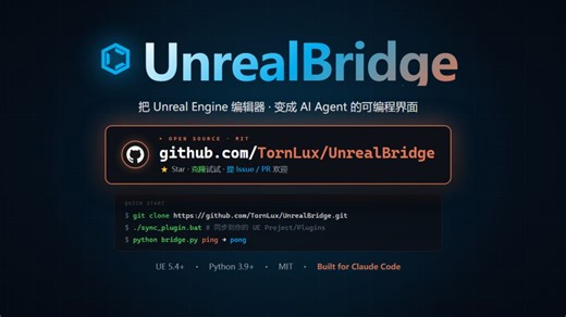 【开源】让Claude 接管虚幻引擎·AST 防幻觉·1010 API 一次给齐