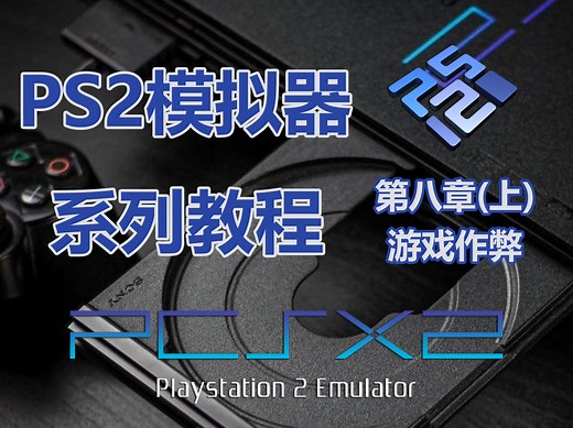 PS2模拟器系列教程 完全篇 游戏作弊