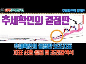 추세확인의 결정판 보조지표/지표 신호 설정 및 조건검색식
