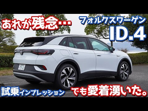 【一般道&高速道レポ】フォルクスワーゲンID.4に試乗！残念ポイントも。でも愛着が湧く不思議な子。【Volkswagen ID4 Pro Launch Edition 2022】