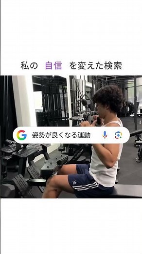 あなたの “自信” を変えた検索は？