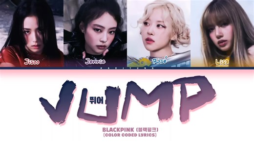 BLACKPINK '뛰어 (JUMP)' 가사 해석 및 색깔 코드