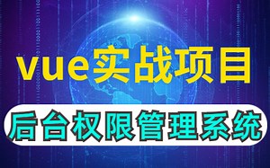 【实战项目】完整的vue后台权限管理系统