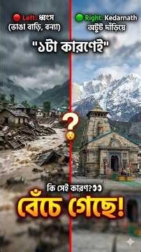 How did Kedarnath temple survive the 2013 floods? 😱 #Kedarnath #Shorts