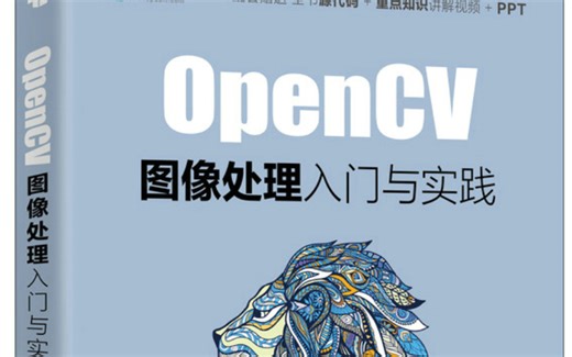 自学必看！【OpenCV图像处理：从入门到实战】随书教程完整版让我找到了！分享给大家一起学习——opencv、图像处理、opencv入门、计算机视觉、CV