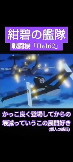 He162の戦闘シーン【紺碧の艦隊】