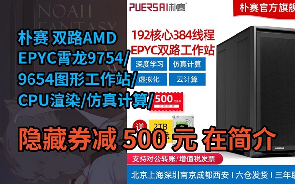 【抢券】朴赛 双路AMD EPYC霄龙9754/9654图形工作站/CPU渲染/仿真计算/有限元分析塔式主机 双路霄龙9654 2.4G 192