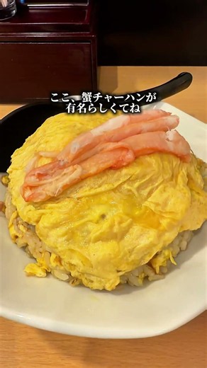 福井県福井市の福寿さんでカニチャーハン食べよ餃子もうまい#福井グルメ #福井県 #ランチ #グルメ