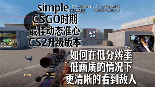 别再乱调准星了！s1mple CSGO 原版   CS2 升级版，干货拉满，这组准星   画面设置直接救回来!