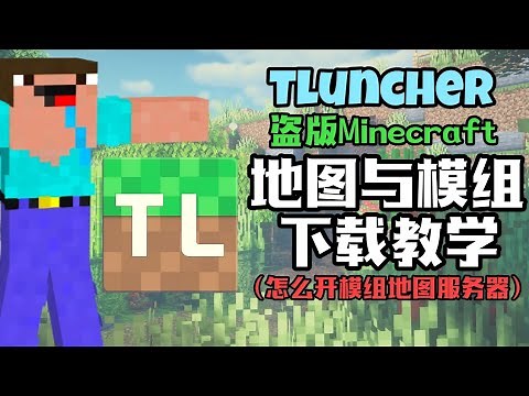 Minecraft模组下载教学 和 开服务器跟朋友玩 【盗版Minecraft版本】