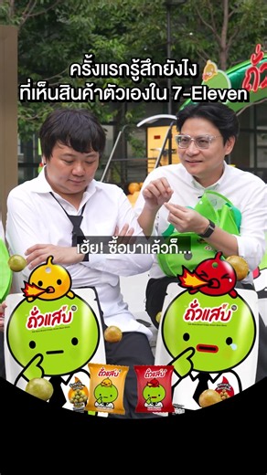 How did it feel seeing your product in 7-Eleven for the first time? #เสือร้องไห้ #TigerShorts #Sh...